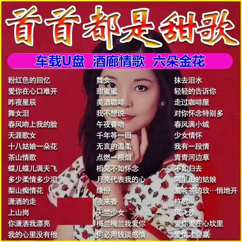 甜歌情歌大全酒廊情歌车载盘珍藏老歌情歌邓丽君流行经典怀旧老歌