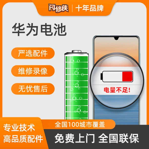 闪修侠适用于华为mate/P/NOVA/数字系列手机维修上门更换电池服务