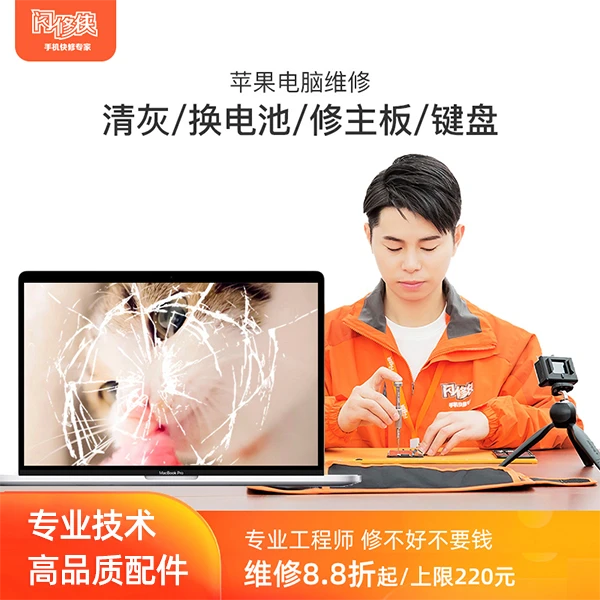 闪修侠苹果笔记本电脑macbook proair故障定金预付金