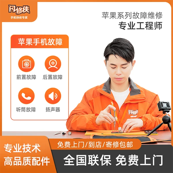 闪修侠苹果系列前后置摄像头/听筒/扬声器等手机维修免费上门