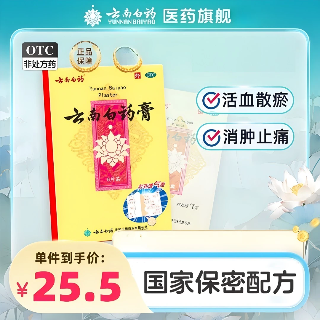 云南白药云南白药膏6.5cm*10cm*5片云南白药膏药 云南白药膏正品官方品牌 正品官方旗舰 跌打膏止痛膏药风湿贴膏颈椎痛腰痛关节痛