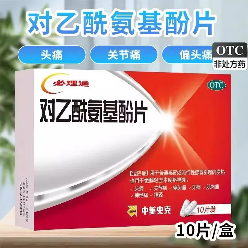 中美史克必理通对乙酰氨基酚片0.5g*10片头痛发热痛经止痛退烧