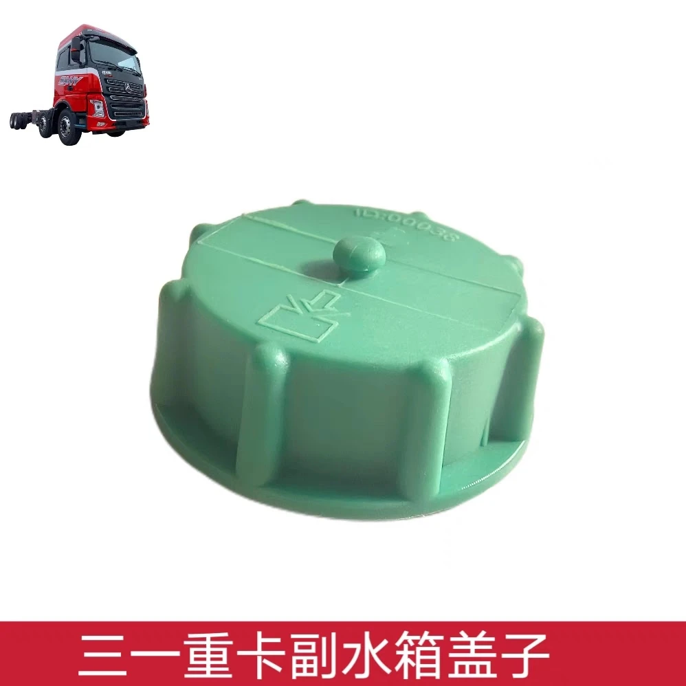 三一重卡膨胀水箱盖子牵引车王道军亮副水箱盖子副水箱注水盖