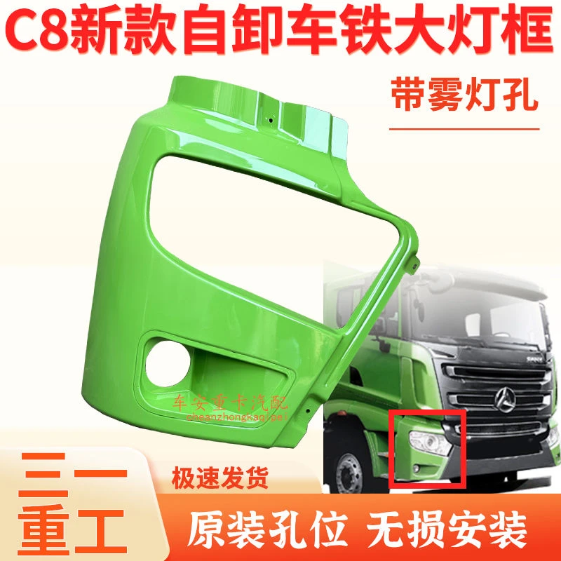 三一自卸车铁大灯框前保险杠渣土车环保车驾驶室左右大灯面罩绿色