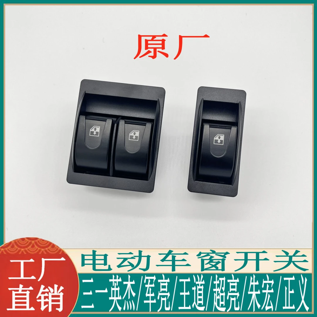 三一重卡牵引货车配件英杰朱宏王道车窗玻璃升降开关按钮主副驾驶