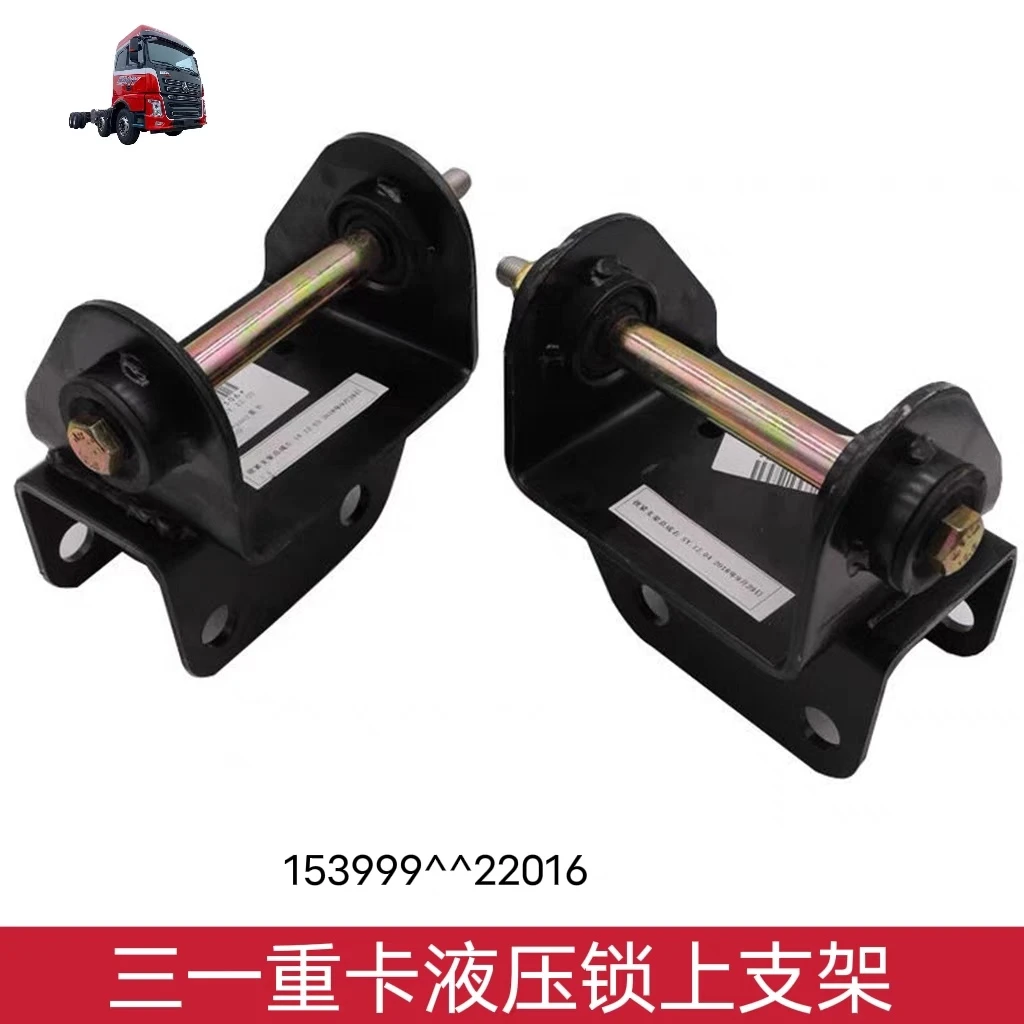 三一重卡牵引货车英杰军亮朱宏版左右上锁体总成液压锁上支架衬套
