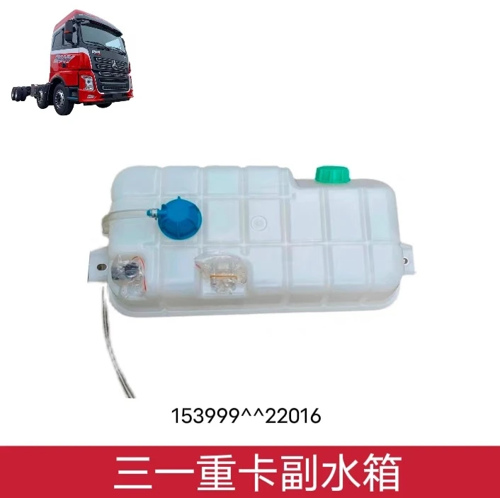 适用三一重卡牵引车配件副水箱超亮军亮朱宏王道水箱膨胀副水箱