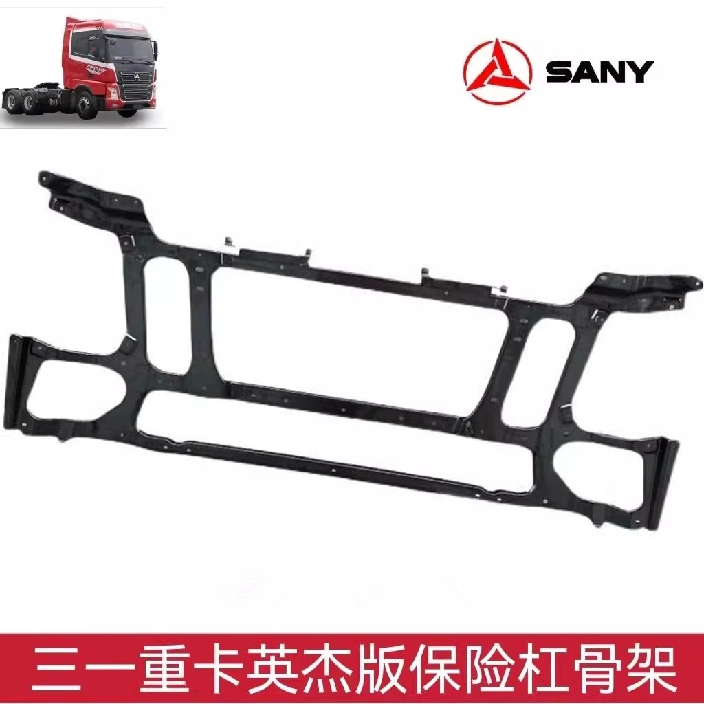 三一重卡保险杠骨架牵引车配件货车英杰版500保险杠骨架支架总成