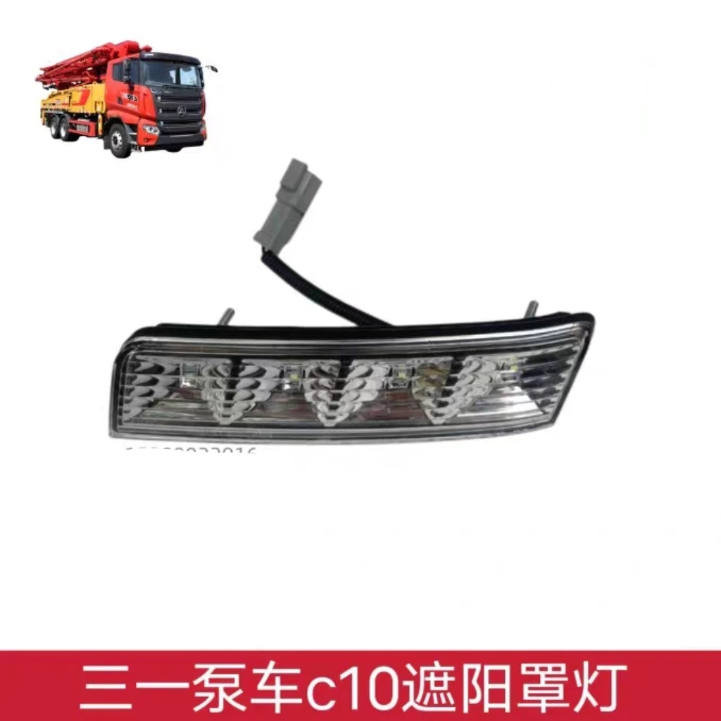 三一泵车C10遮阳罩灯天泵车平顶驾驶室配件遮阳板LED示高灯原厂