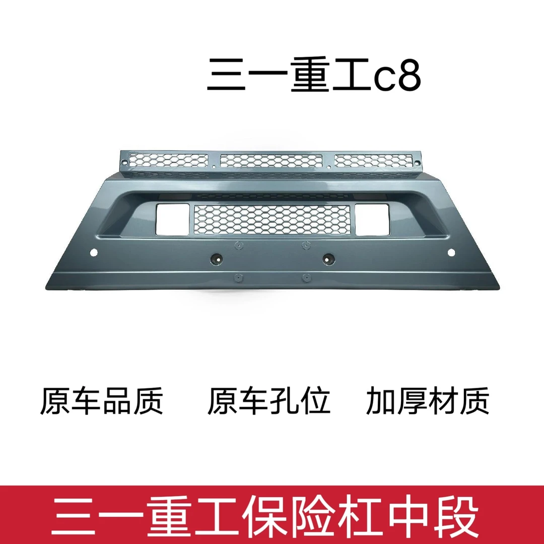 适用三一重工保险杠c8混凝土搅拌车渣土车配件保险杠中段前保险杠