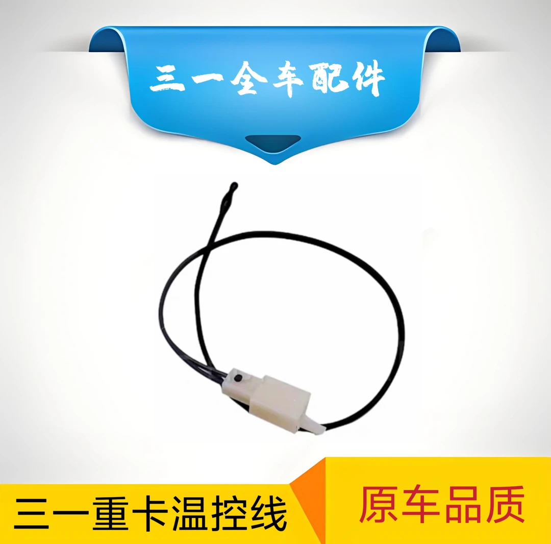 三一重卡温控线英杰军亮朱宏王道空调蒸发箱温度传感器温控开关