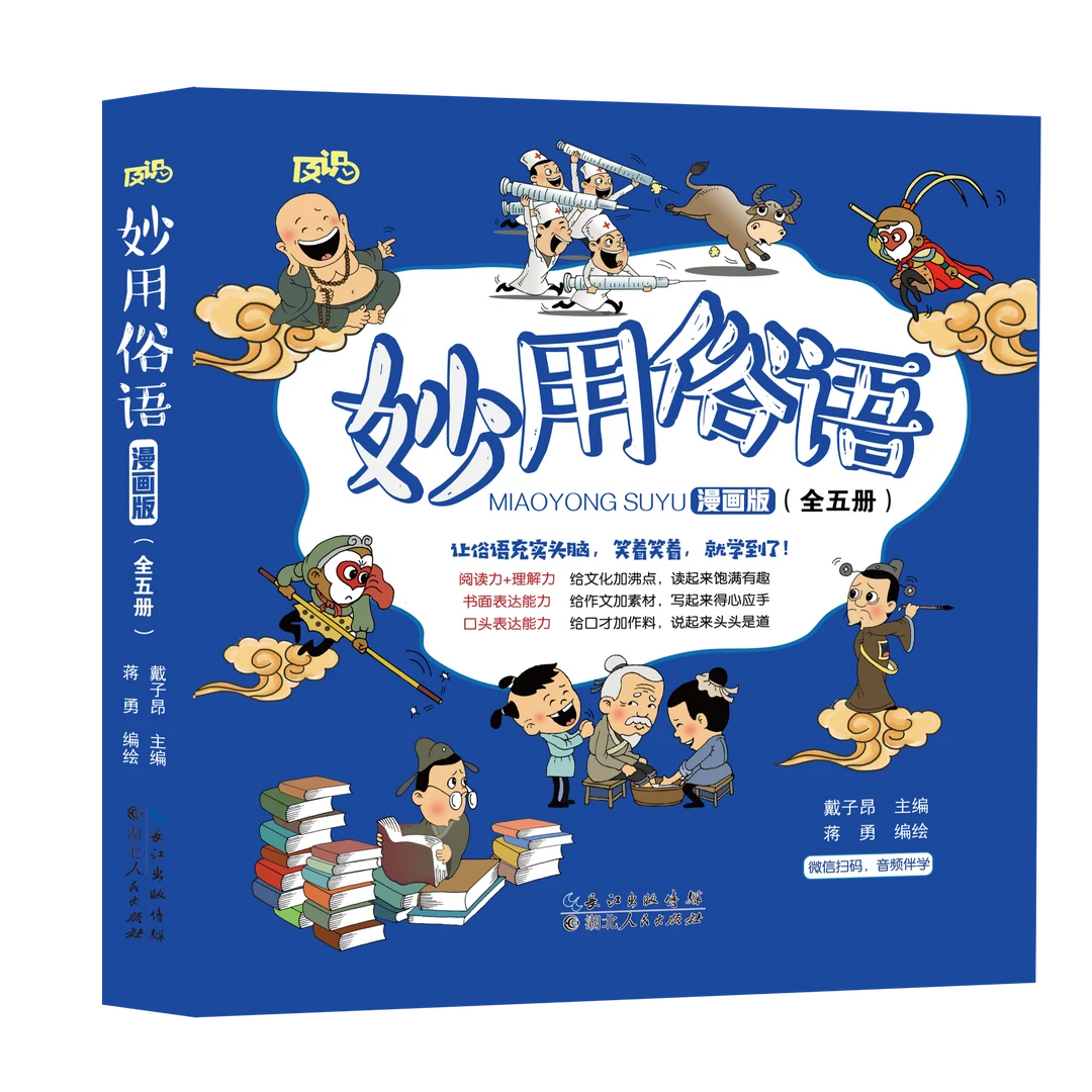 妙用俗语 漫画版全5册绘本中小学课外阅读写作文积累素材增长语文