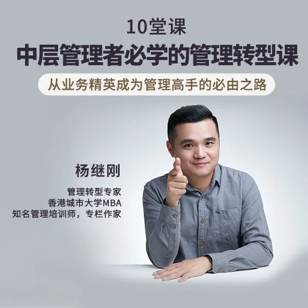 中层管理者必学的10堂管理转型课