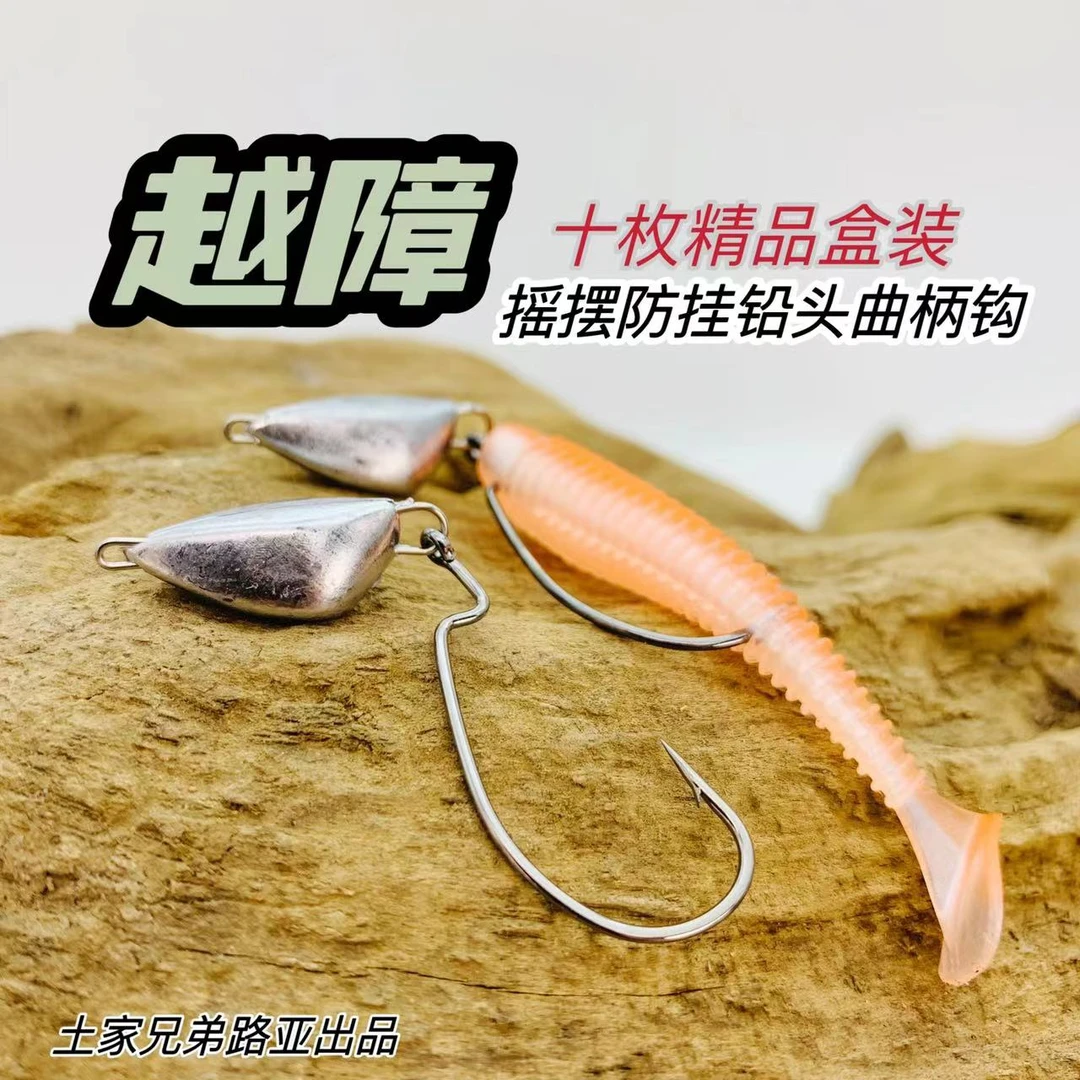 土家兄弟路亚越障摇摆防挂曲柄铅头钩十枚装加强钩条专利产品