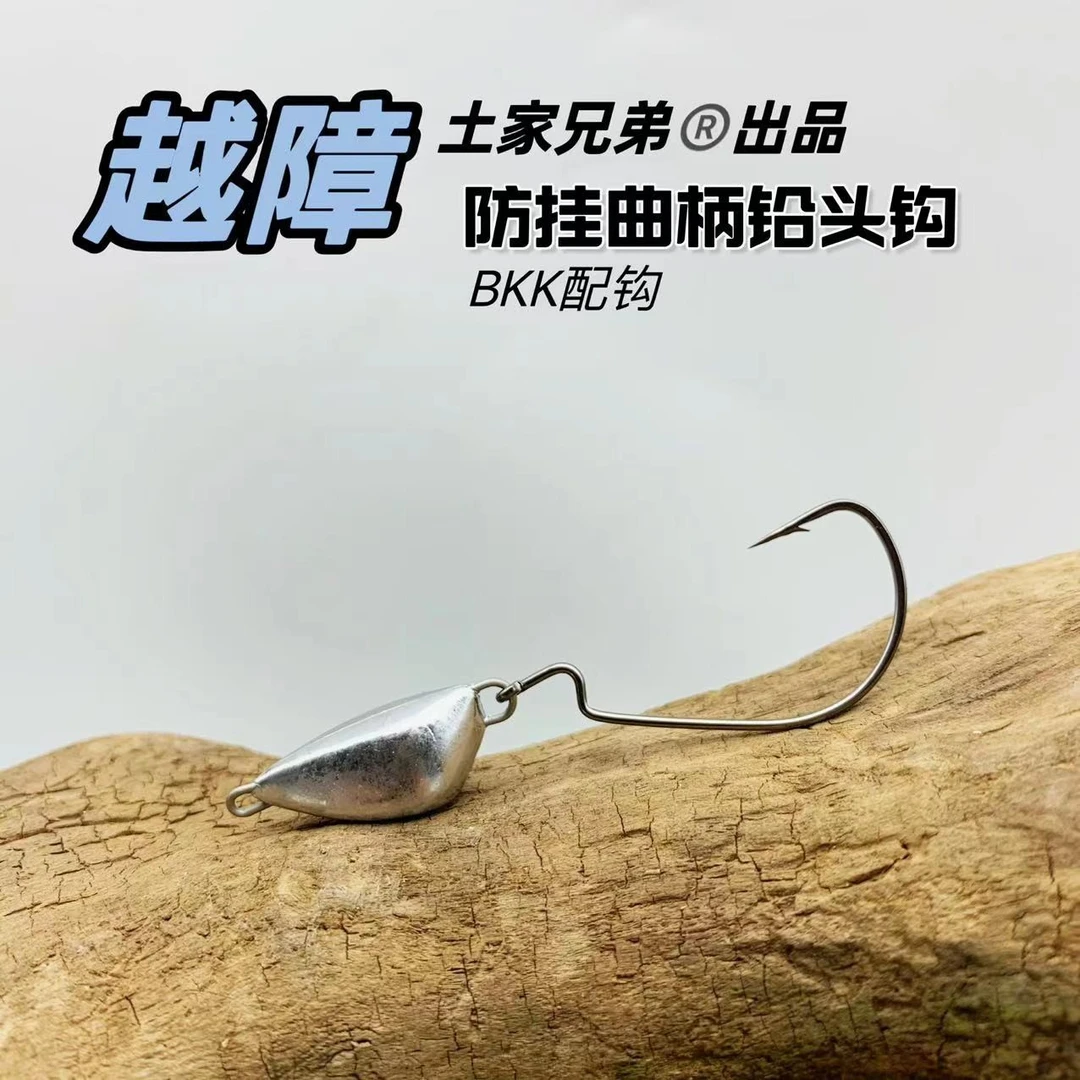 土家兄弟路亚 越障 防挂曲柄铅头钩 路亚铅头钩BKK黑金钢加强钩