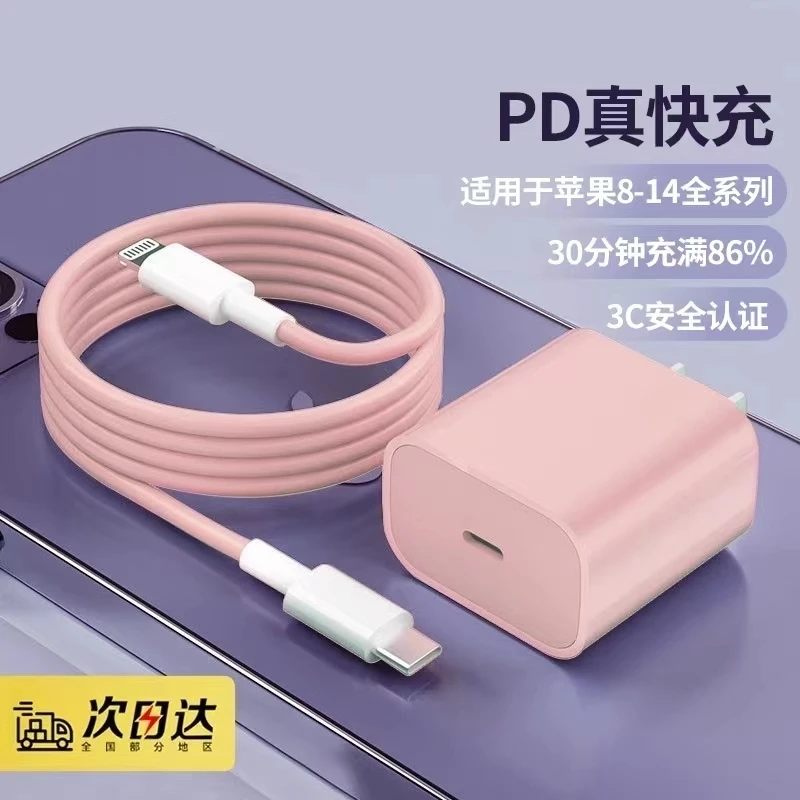 适用苹果快充充电头PD20W数据线iphone12/13/14proMAX粉色套装