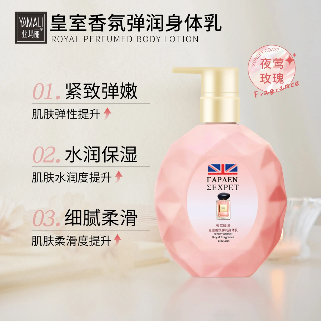 香港亚玛丽-烟酰胺+氨基酸香氛身体乳水润嫩肤持久留香保湿补水