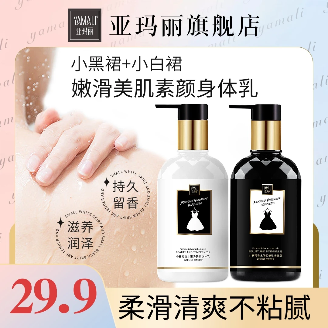 亚玛丽小黑裙小白裙 香水倍润嫩滑美肌身体乳 秋冬润肤乳男女士