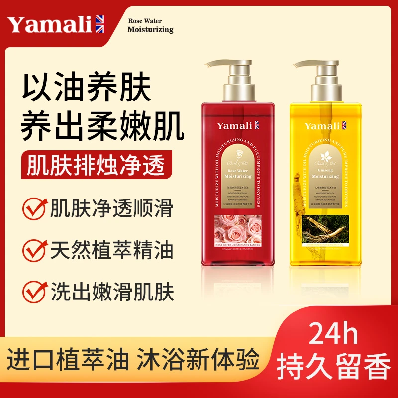 【以油养肤】香港YAMALI-人参玫瑰植萃沐浴油500ml礼盒装 嫩滑美肌