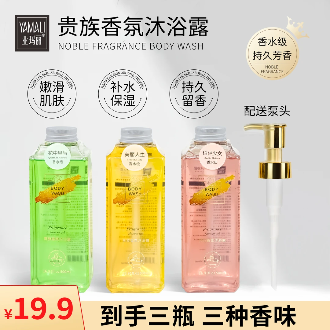【拍一发三】亚玛丽贵族香氛香水沐浴露500ml嫩滑美肌补水留香润肤