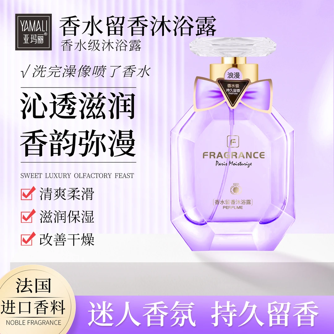 香港亚玛丽-巴黎香水香氛留香嫩肤沐浴露 法国香料持久留香美肌