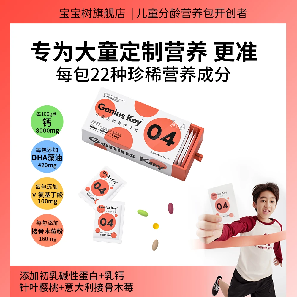 【分龄营养包】宝宝树9岁+儿童分龄营养包高钙DHA藻油接骨木莓乳钙