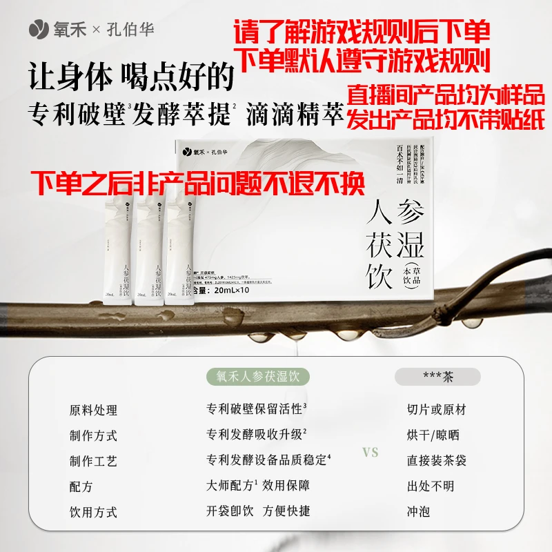 氧禾【对对碰】人参茯湿饮 孔伯华联名百年古方茯湿饮