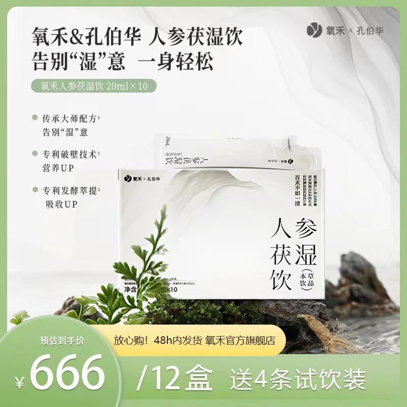 氧禾【人参茯湿饮】 孔伯华联名百年古方茯湿饮（十二盒装）X