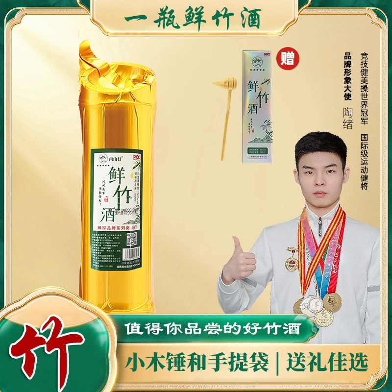 南山行A真空金装鲜竹酒 臻探酒业出品 初装52度 500ML礼盒52度500