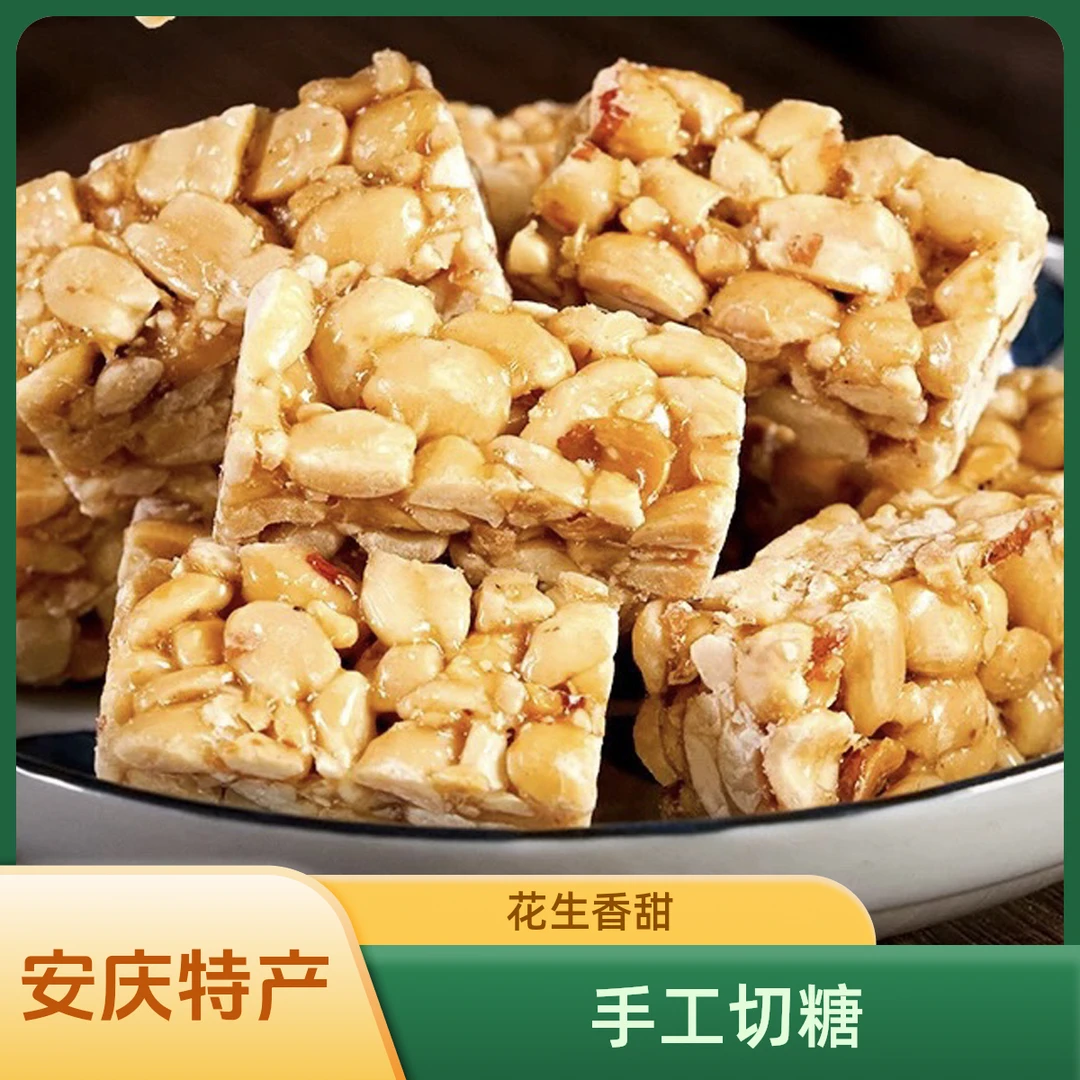 安庆特产 传统手工老式花生糖花生酥花生芝麻切糖250g