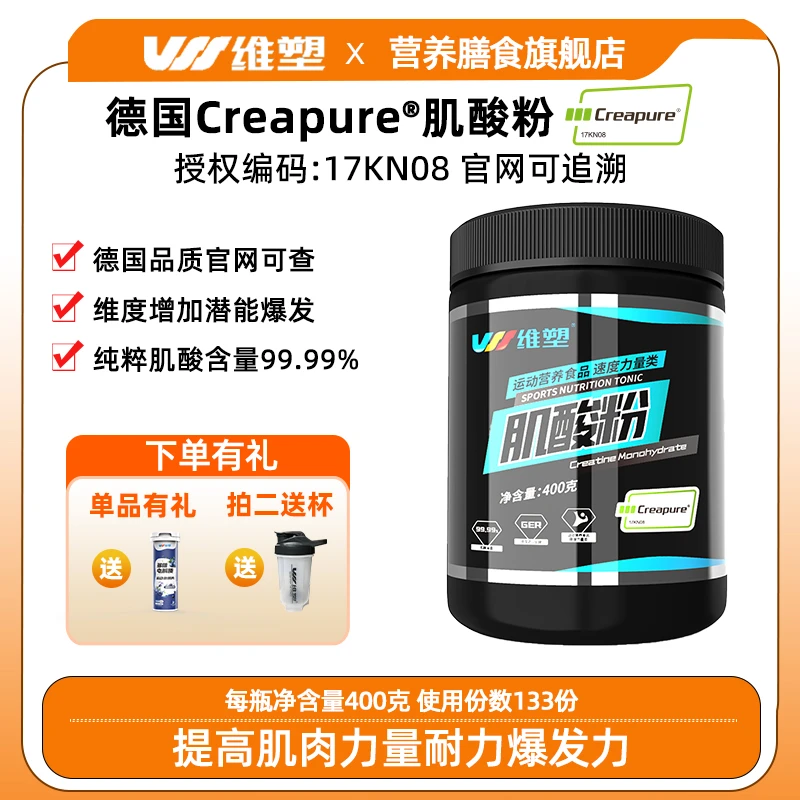 维塑纯肌酸400g德国一水肌酸粉健身增肌耐力爆发力非锌镁肌酸氮泵