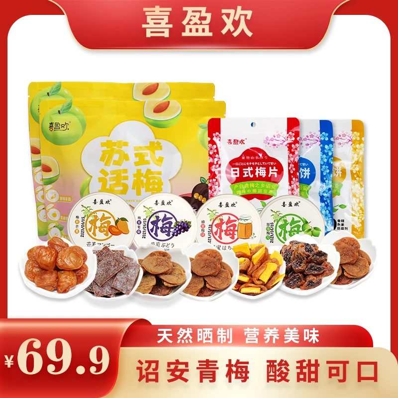 喜盈欢美味青梅大礼包送男女友礼物推荐酸甜小吃休闲食品新鲜营养