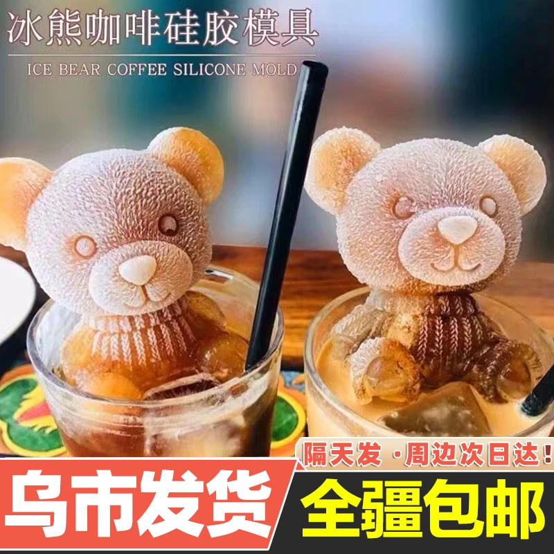 【新疆包邮】小熊冰块模具咖啡饮料奶茶立体小熊自制冰糕冰格神器
