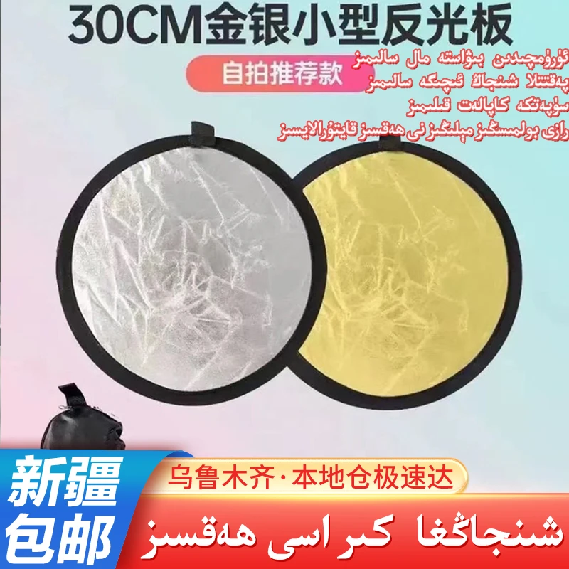 【乌市发货丨新疆包邮】迷你反光板可折叠便携摄影户外拍照补光板