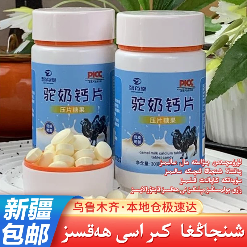 【3瓶】新疆专属驼奶钙片咀嚼优质老年人儿童成长驼奶压片糖果包邮