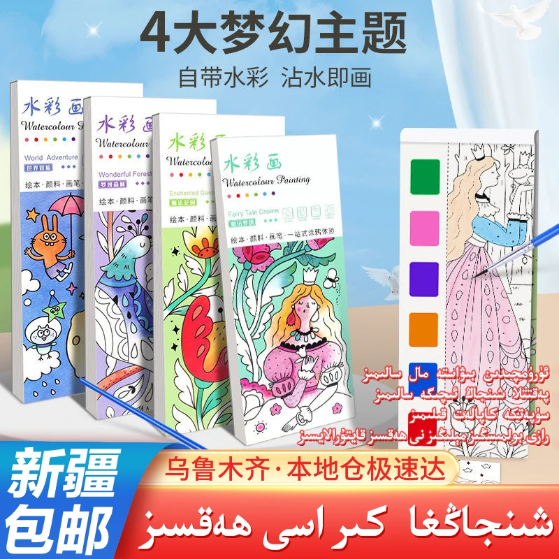 【新疆包邮】沾水画儿童填色本水彩本diy手工便携便签本水彩绘画本