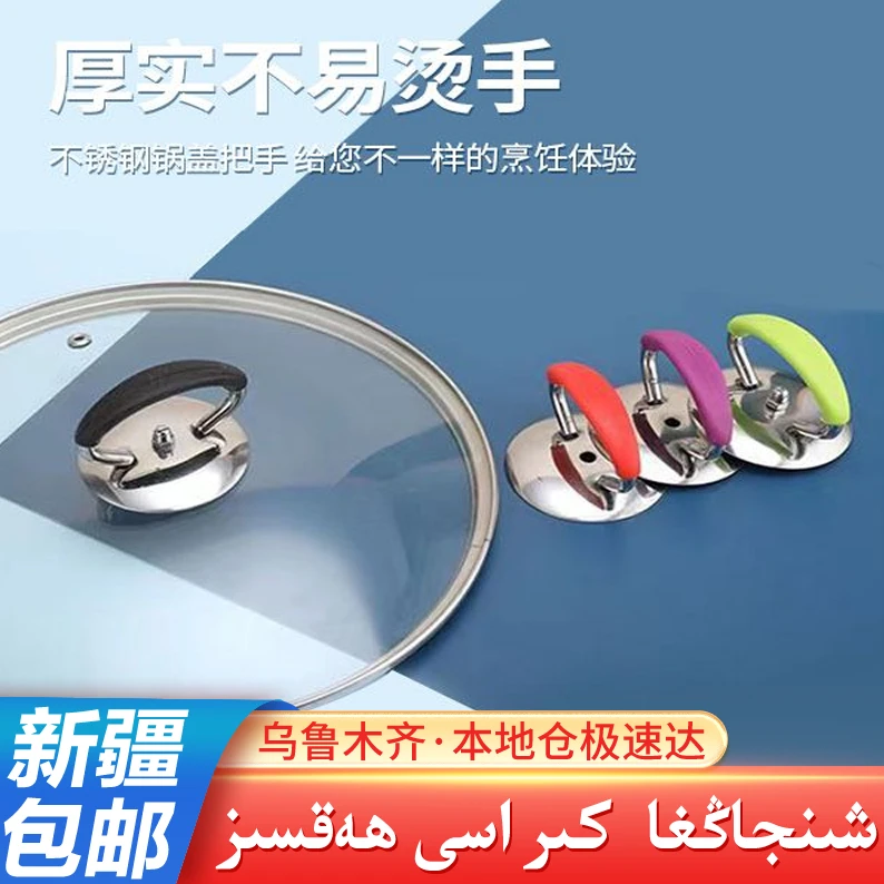 【新疆精选】锅盖把手防烫不锈钢锅盖把手配件可选适用方便组合双色