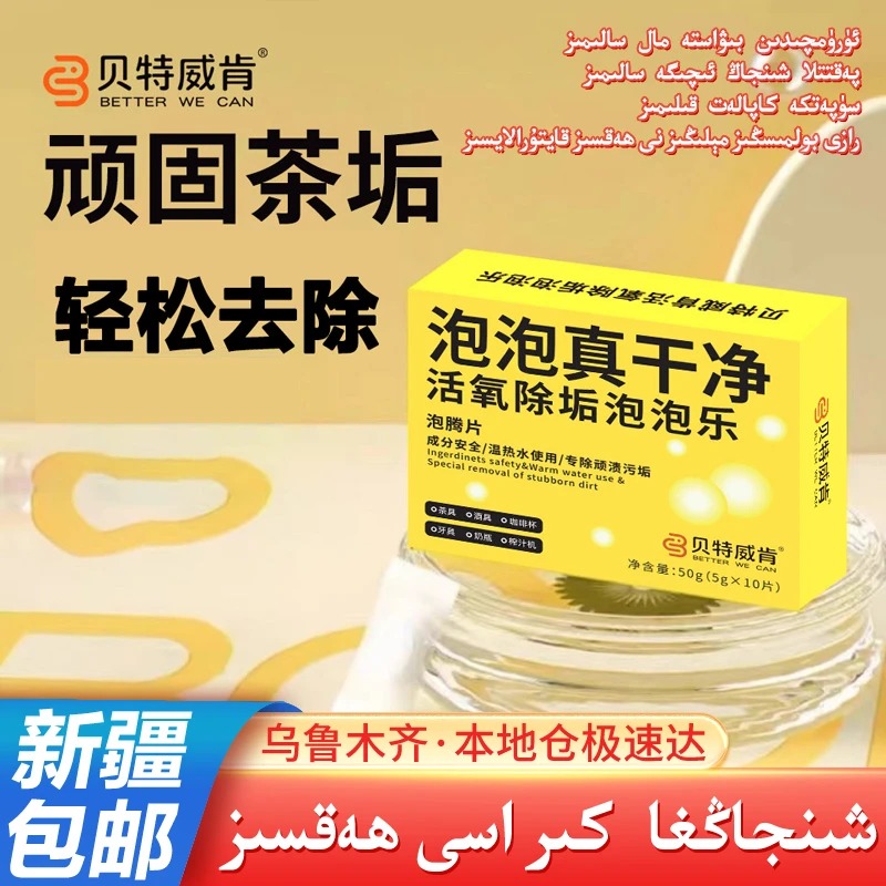 新疆包邮泡泡乐活氧除垢小苏打茶垢洗茶渍清洁剂去除垢杯子泡腾片