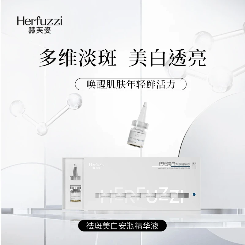 赫芙姿祛斑美白安瓶精华液