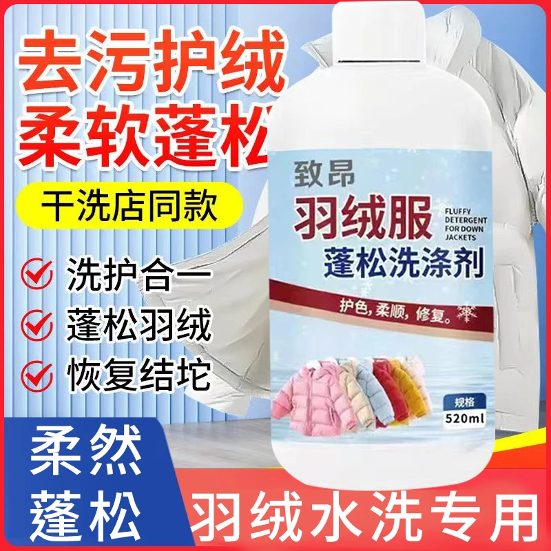 【买一送一】羽绒服蓬松洗涤剂水洗机洗专用去污柔软棉服洗衣防结块