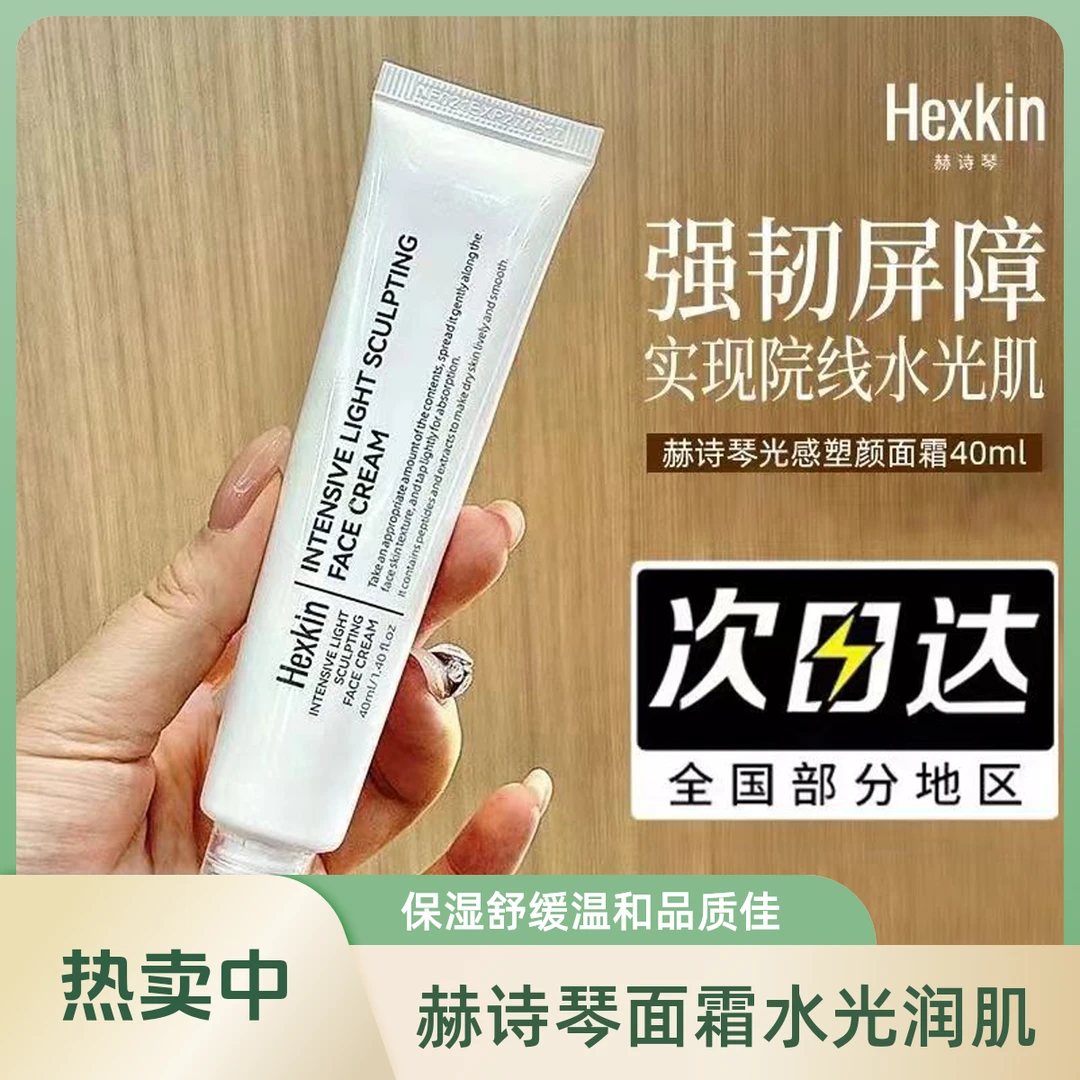 赫诗琴光感塑颜面霜焕活水光肌保湿舒缓温和水光面霜HEXKIN正品