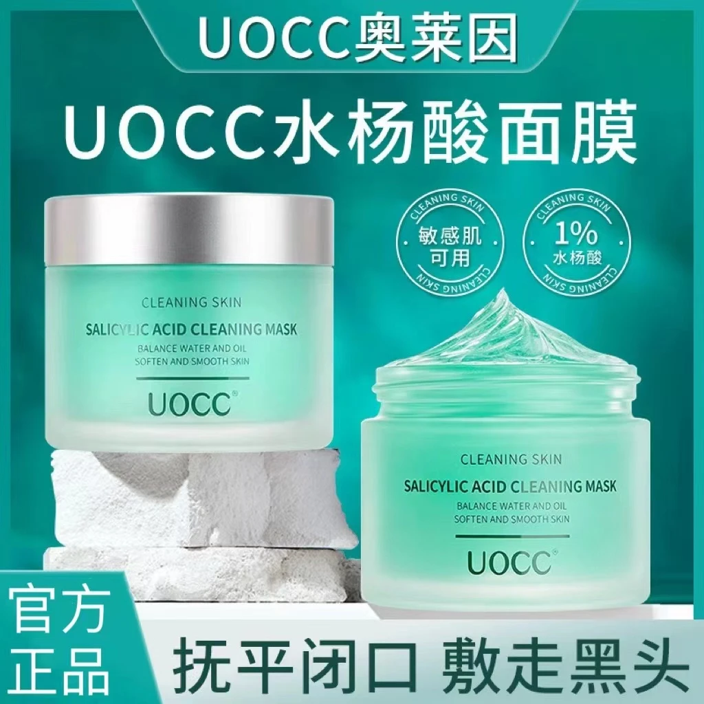 uocc水杨酸清洁涂抹面膜深层泥膜去黑头闭口粉刺收缩毛孔男女正品
