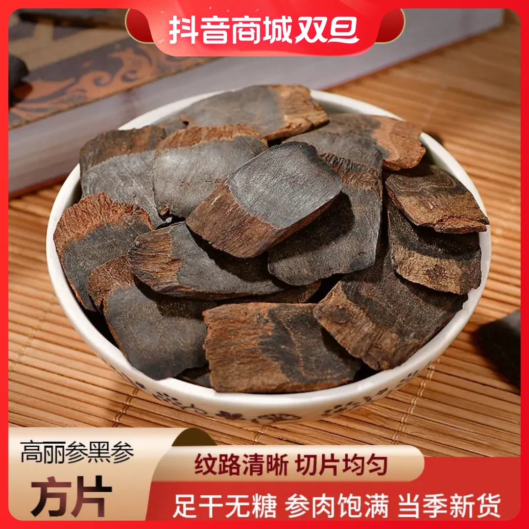【1瑶瑶推荐】长白山 九蒸九晒 高丽参 黑参方片 2.0-2.2规格