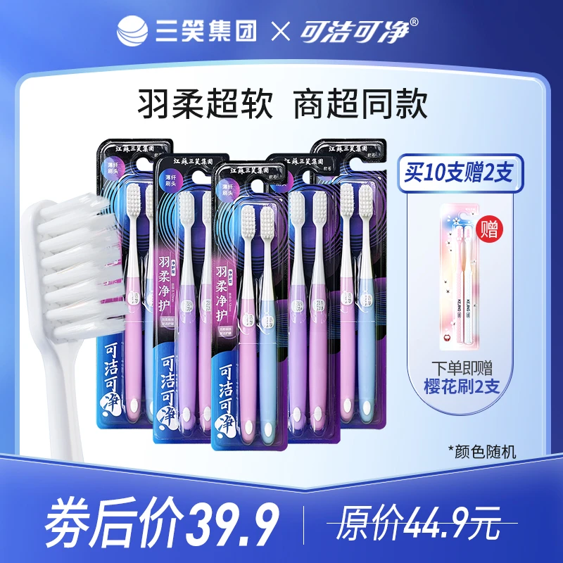 【直播专享】可洁可净羽柔软毛牙刷牙龈敏感孕妇月子成人家用情侣