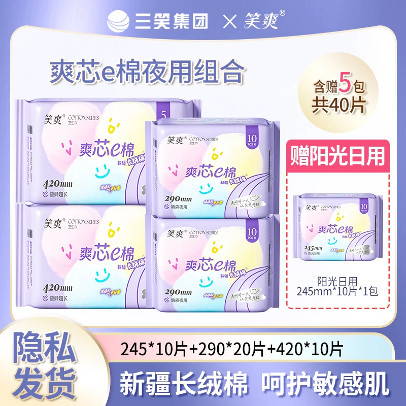 三笑集团笑爽卫生巾e棉日夜组合柔软亲肤透气超薄纯棉姨妈巾