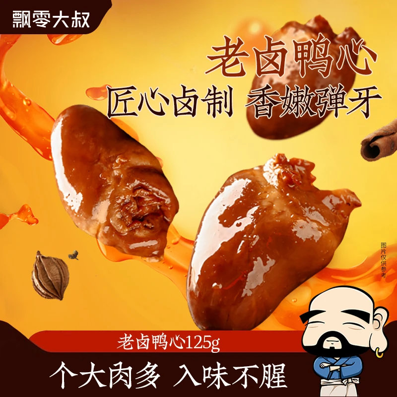 【飘零大叔】老卤鸭心125g*2袋/3袋卤香味即食鸭货零食