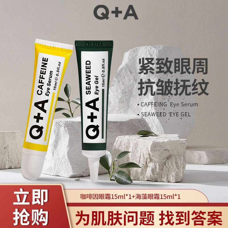 Q+A抗皱眼霜套组 咖啡因 海藻 紧致 保湿 便携紧致眼霜神器