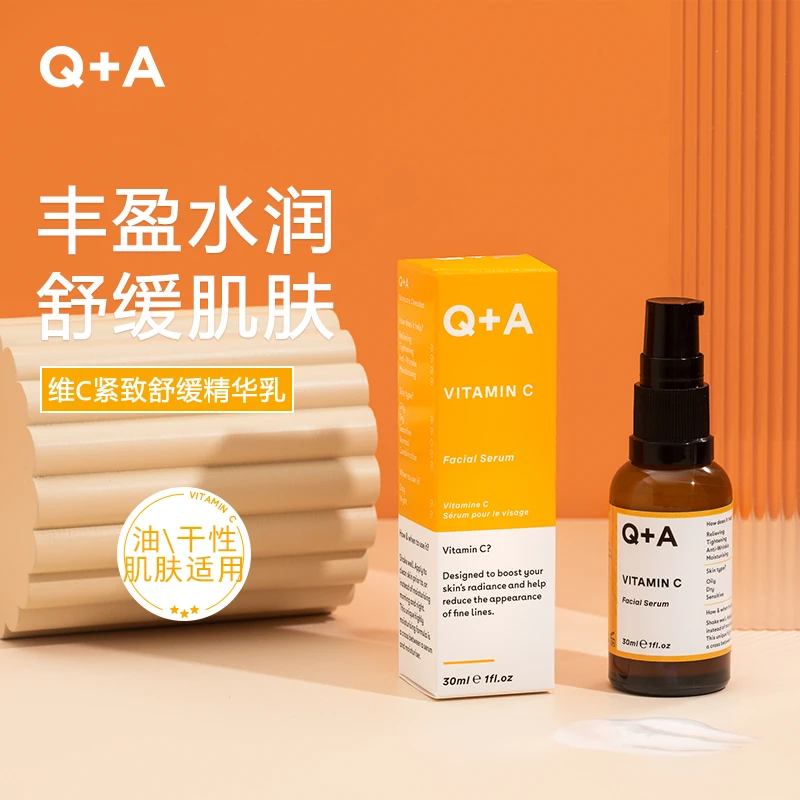 Q+A维C紧致舒缓精华乳原型VC保湿精华液紧致舒缓抗皱