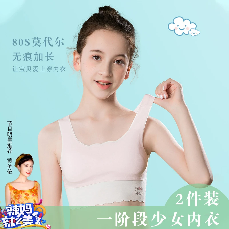 【一阶段】小学生初发育少女内衣薄款无痕防凸点不显胸莫代尔背心