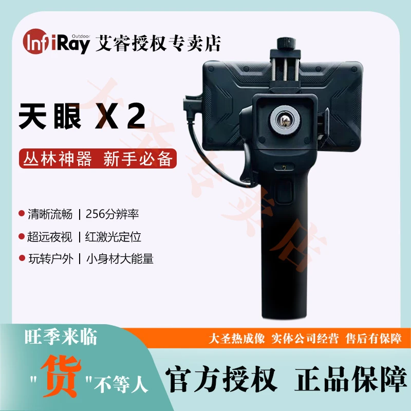 艾睿X2 大圣热成像 天眼X2手机高清夜视仪望远镜户外热搜相热像仪